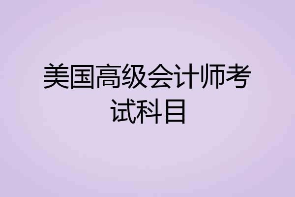 美国高级会计师考试科目