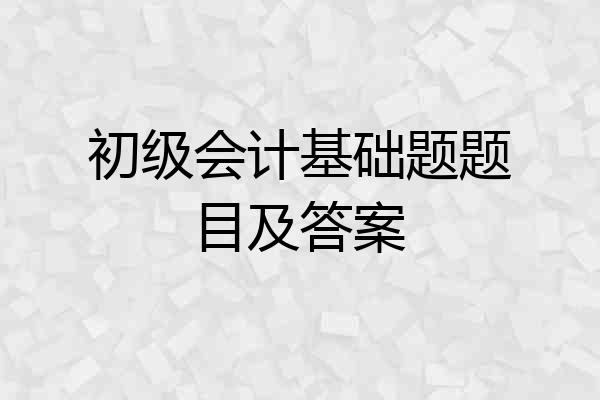 初级会计基础题题目及答案