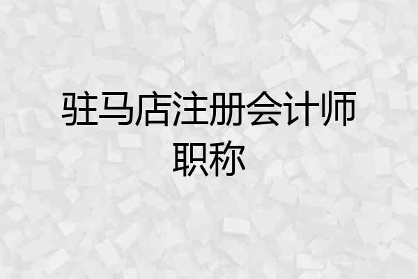 驻马店注册会计师职称