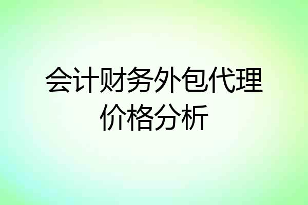 会计财务外包代理价格分析