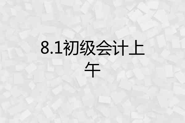 8.1初级会计上午
