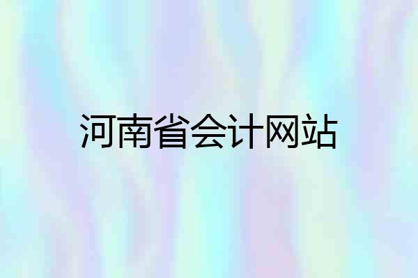 河南省会计网站