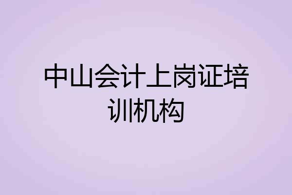 中山会计上岗证培训机构