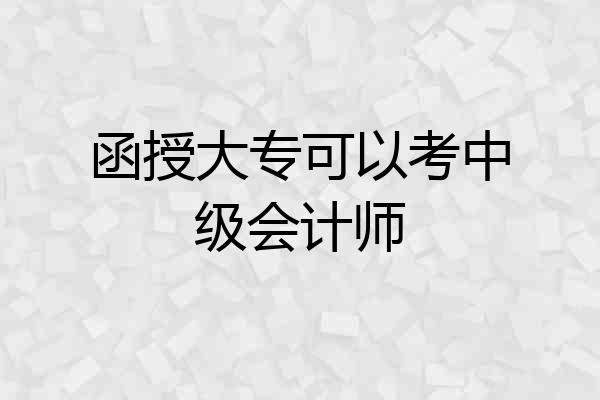 函授大专可以考中级会计师