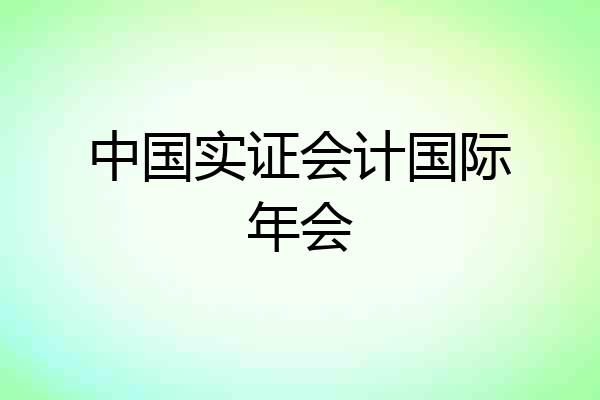 中国实证会计国际年会
