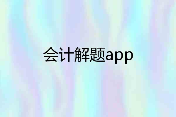 会计解题app