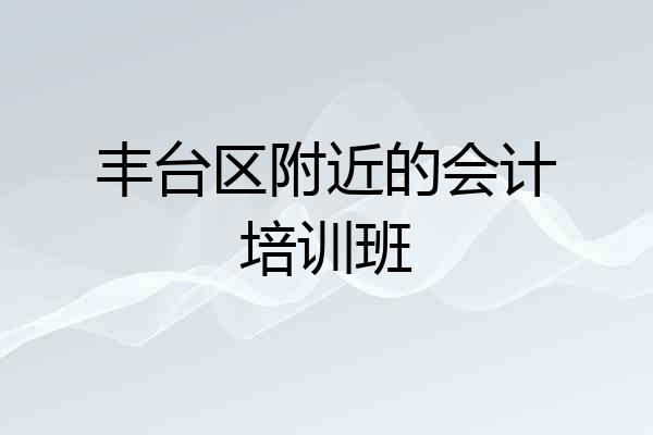 丰台区附近的会计培训班