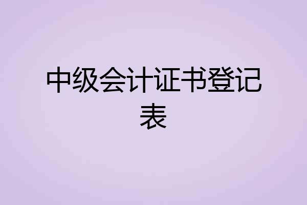 中级会计证书登记表