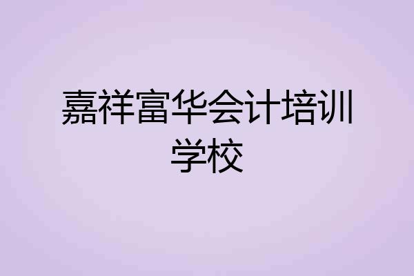嘉祥富华会计培训学校