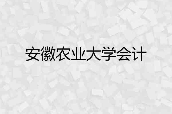 安徽农业大学会计