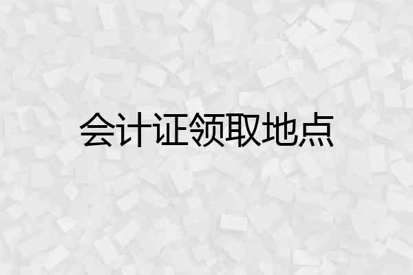 会计证领取地点