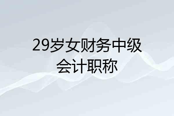 29岁女财务中级会计职称