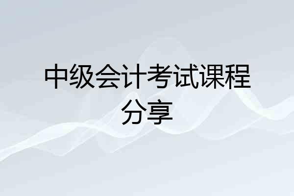 中级会计考试课程分享