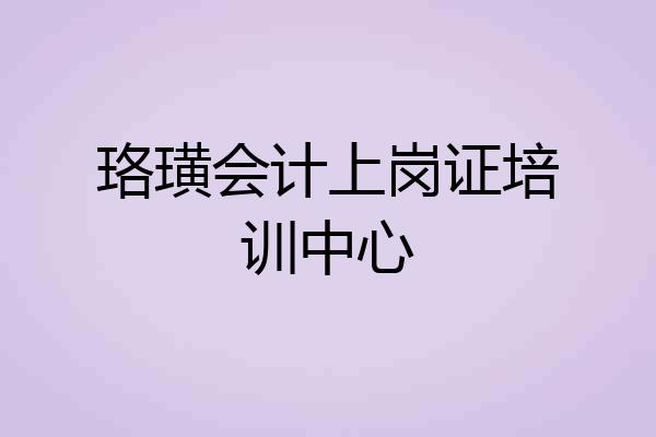 珞璜会计上岗证培训中心
