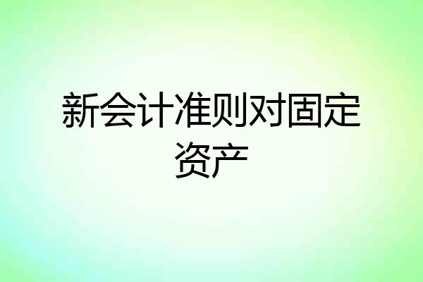 新会计准则对固定资产