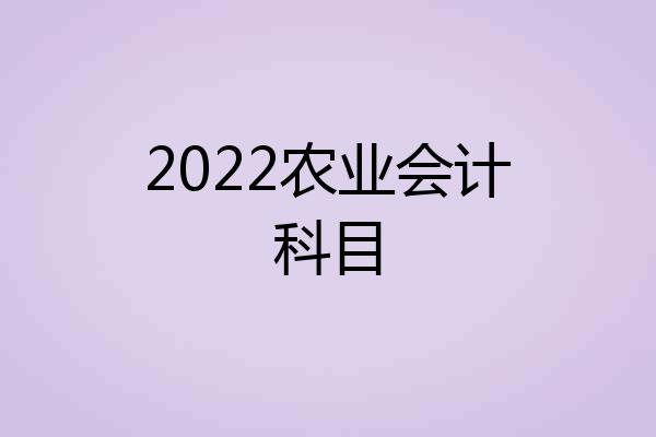 2022农业会计科目