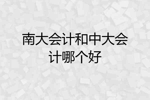 南大会计和中大会计哪个好