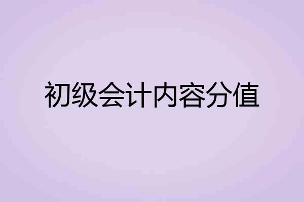 初级会计内容分值