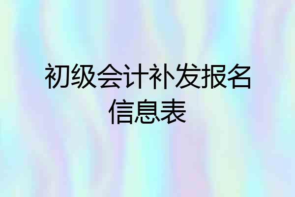 初级会计补发报名信息表