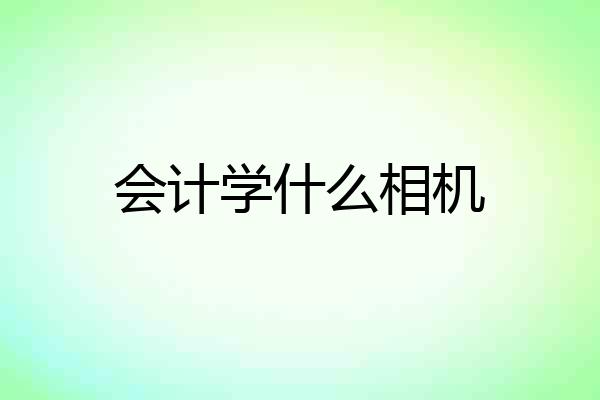 会计学什么相机