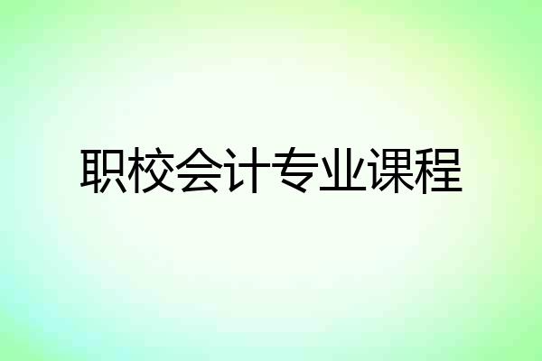 职校会计专业课程