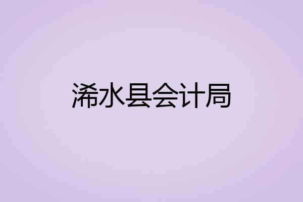 浠水县会计局