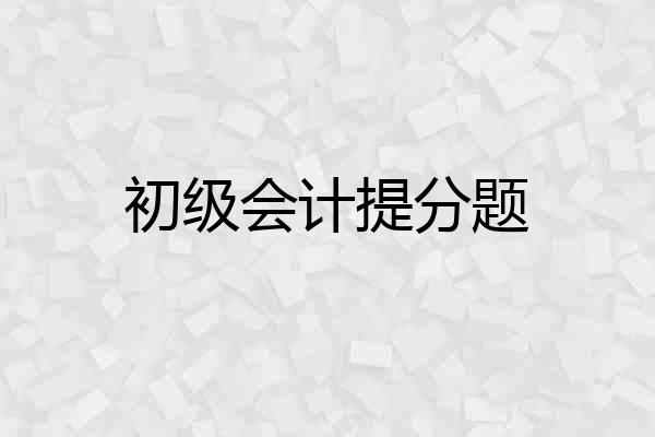 初级会计提分题
