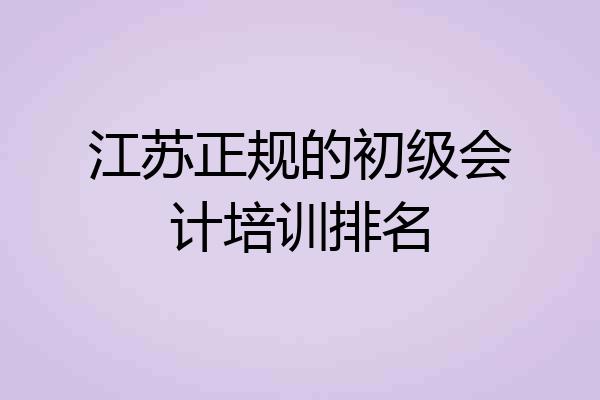 江苏正规的初级会计培训排名