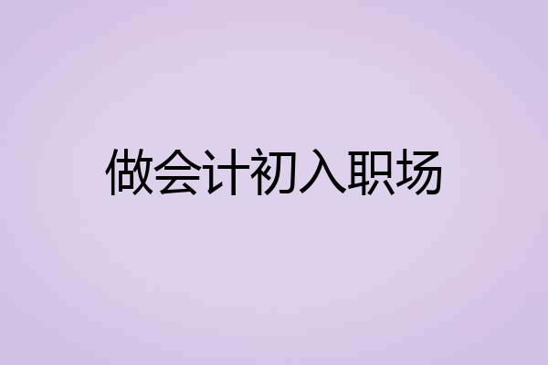 做会计初入职场