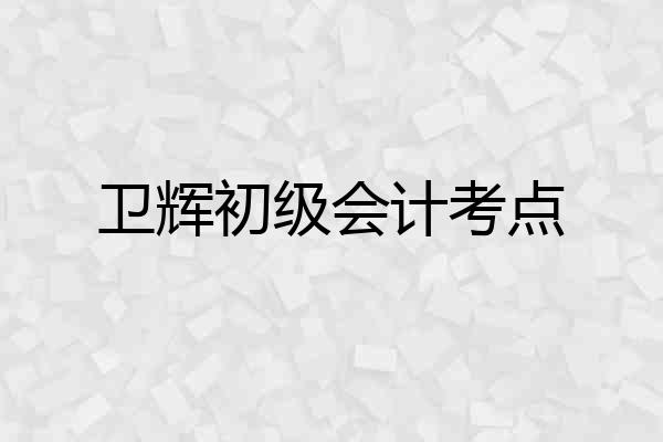 卫辉初级会计考点