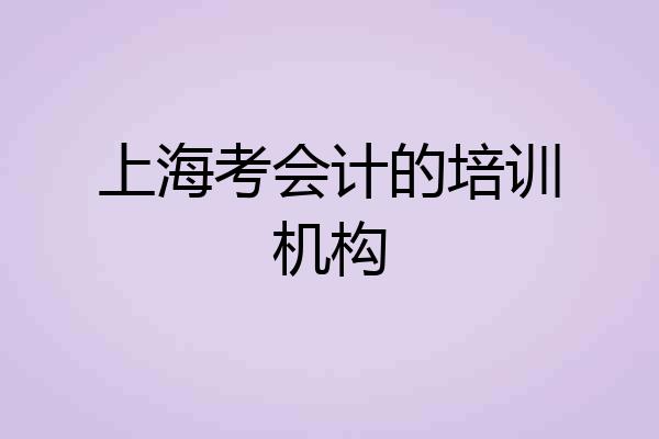 上海考会计的培训机构