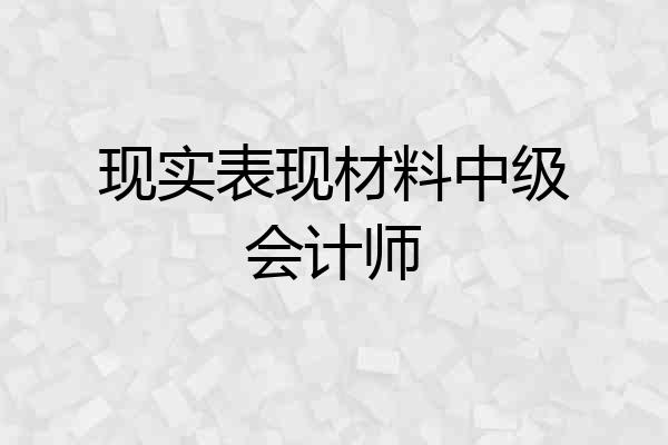 现实表现材料中级会计师