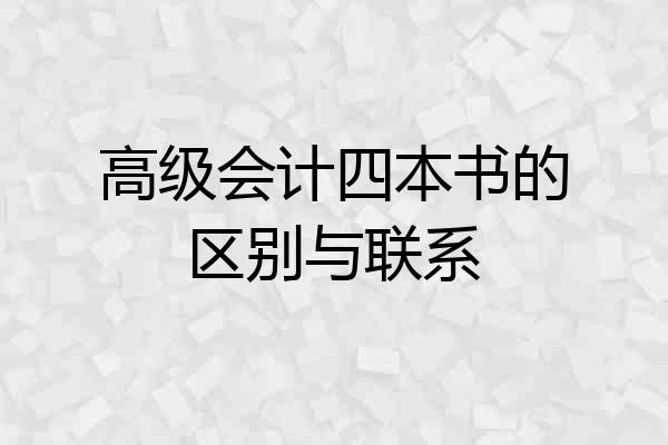 高级会计四本书的区别与联系