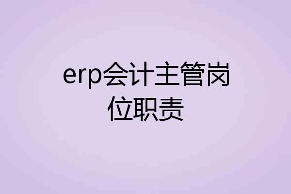 erp会计主管岗位职责