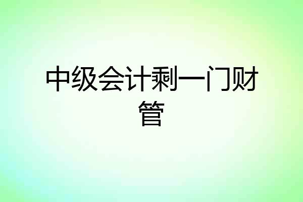 中级会计剩一门财管