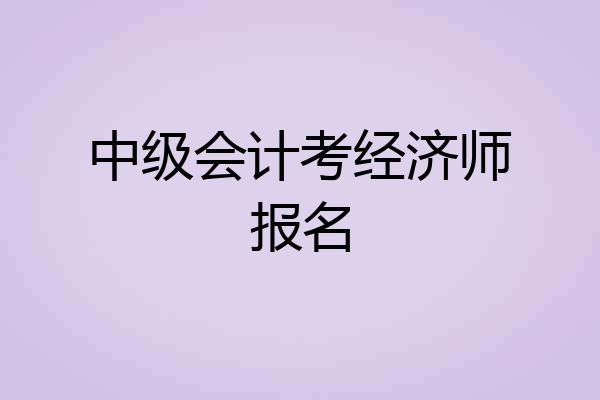 中级会计考经济师报名