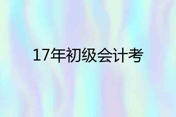17年初级会计考