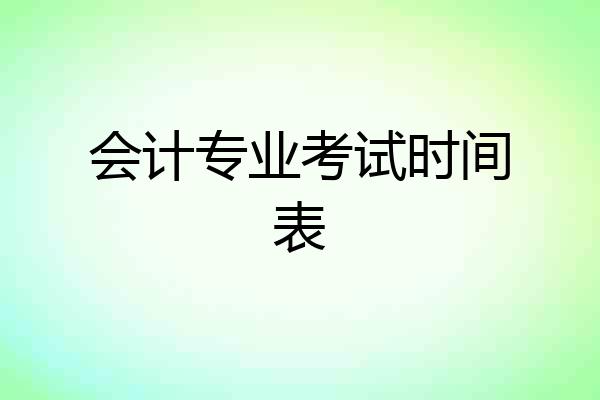 会计专业考试时间表