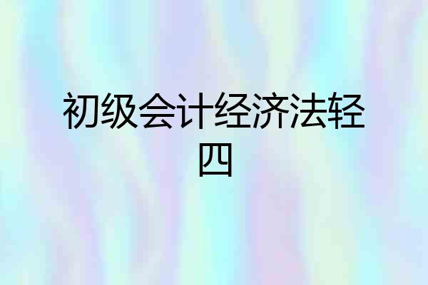初级会计经济法轻四