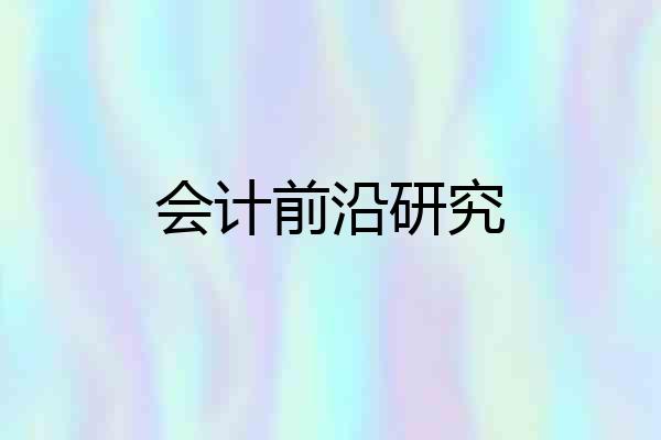 会计前沿研究