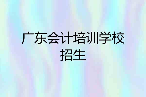 广东会计培训学校招生