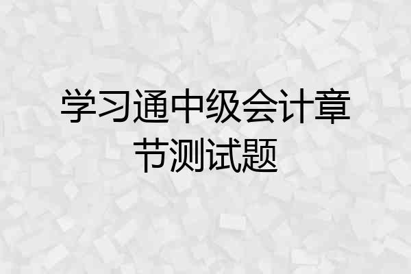 学习通中级会计章节测试题
