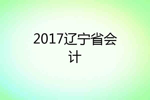 2017辽宁省会计