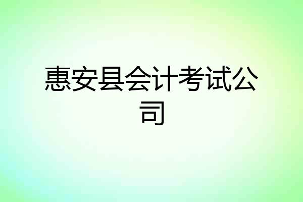 惠安县会计考试公司