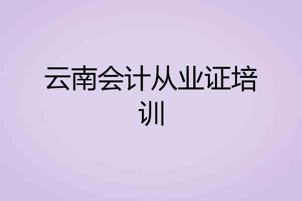 云南会计从业证培训