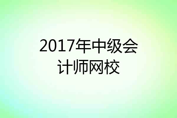 2017年中级会计师网校