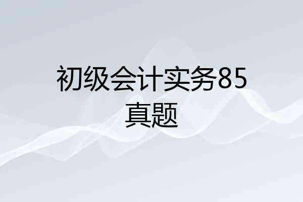初级会计实务85真题