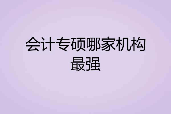 会计专硕哪家机构最强