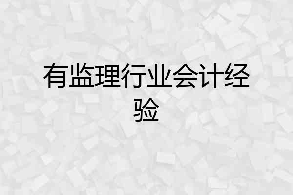 有监理行业会计经验