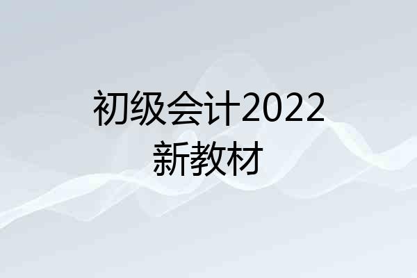 初级会计2022新教材